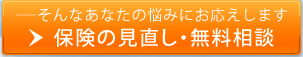 保険の見直し・無料相談