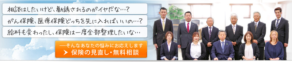 「相談はしたいけど、勧誘されるのがイヤだな・・・」「がん保険、医療保険どっちを先に入ればいいの・・・？」