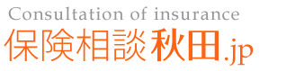 保険相談 見直し.jp - 秋田　|　東海サポ―ト株式会社