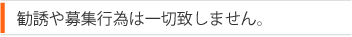 勧誘や募集行為は一切致しません。